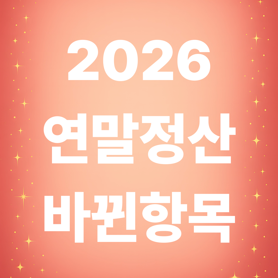 2026 연말정산 바뀐 항목 총정리