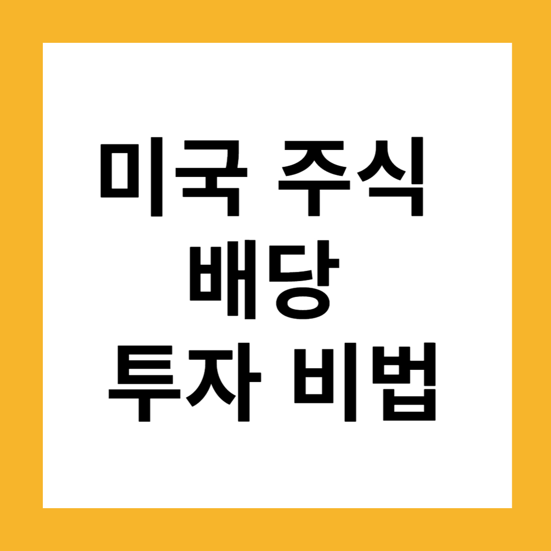 소액으로도 가능한 미국 주식 배당 투자 비법 !