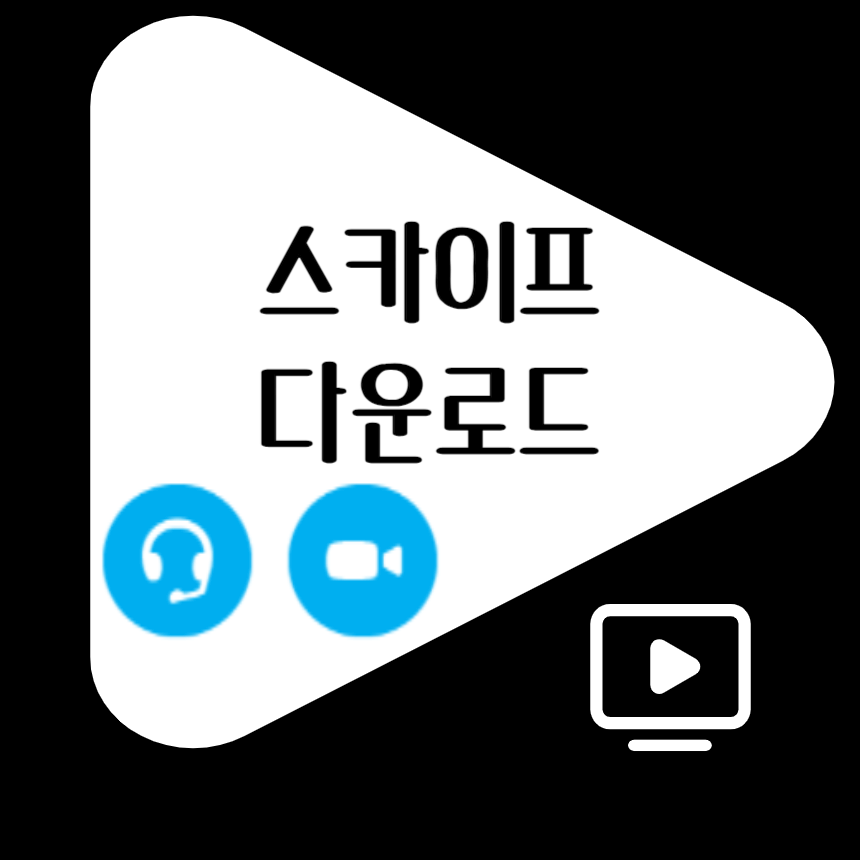 스카이프 프로그램 다운로드