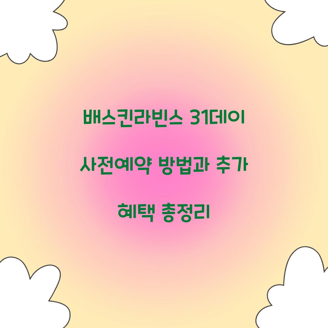 배스킨라빈스 31데이 사전예약