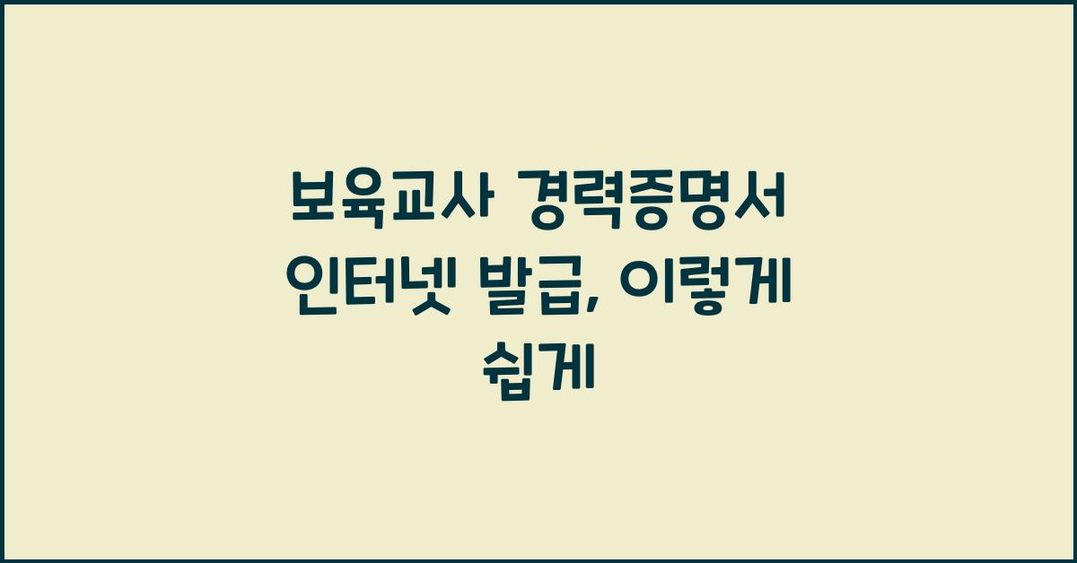 보육교사 경력증명서 인터넷 발급