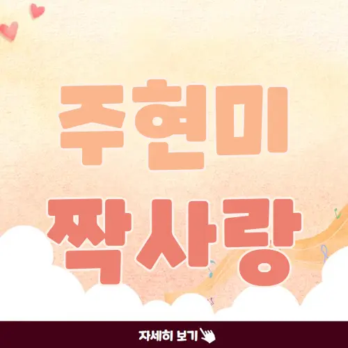 주현미 짝사랑