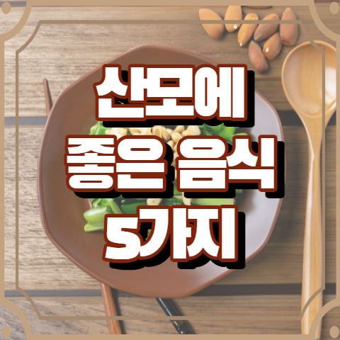 출산후 산모에게 좋은 음식 5가지 (아이오딘 함유 음식)