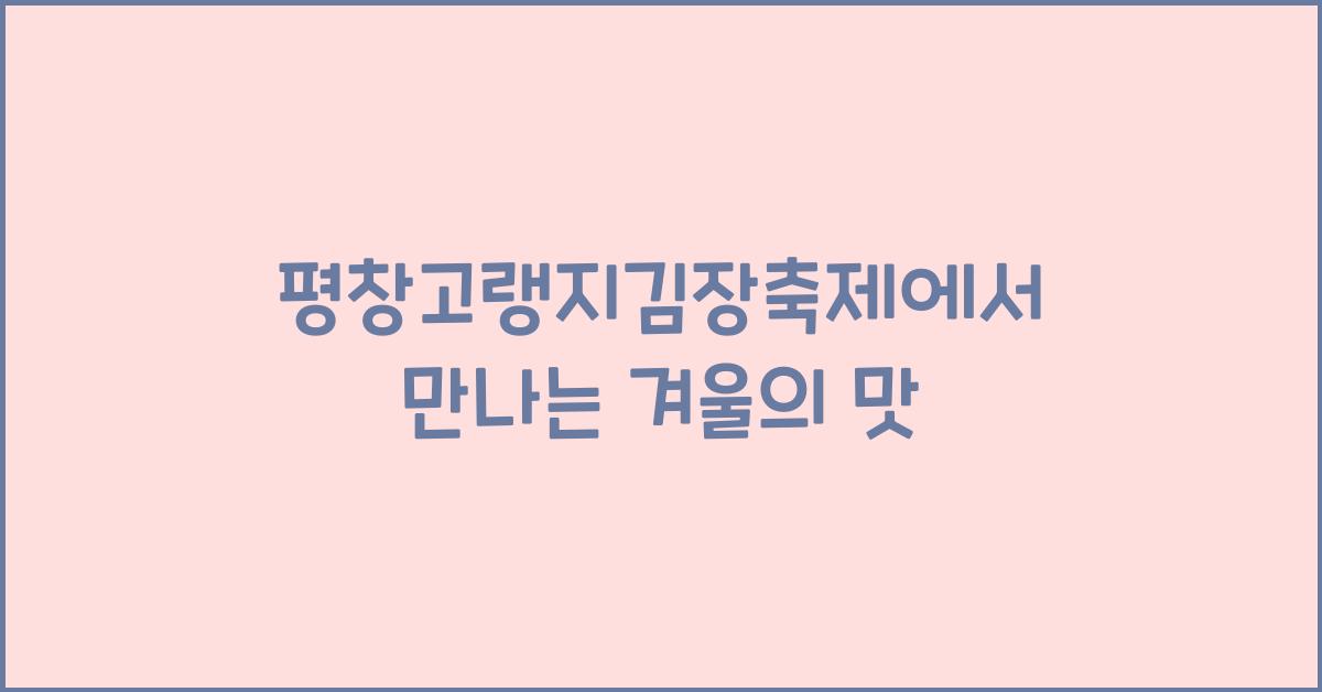 평창고랭지김장축제