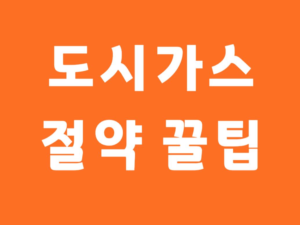 도시가스 절약 꿀팁