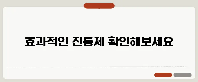 치통에 좋은 진통제 효과 빠른 약 추천