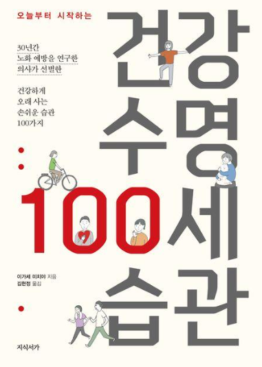 건강-수명-100세-습관-책-표지-사진