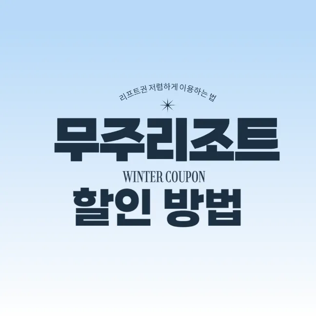 무주리조트 리프트권 할인 방법 썸네일