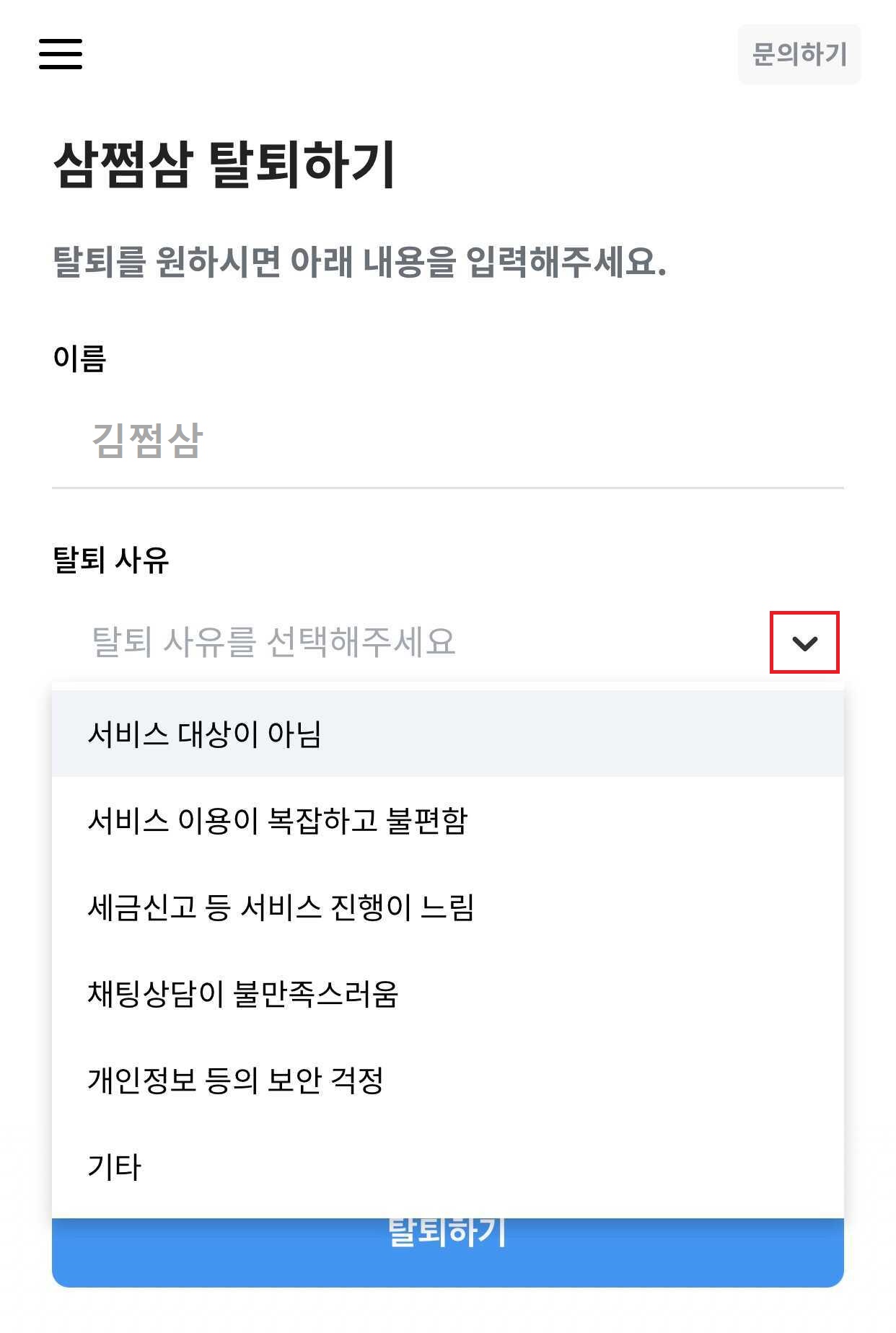 삼쩜삼 회원 탈퇴 절차