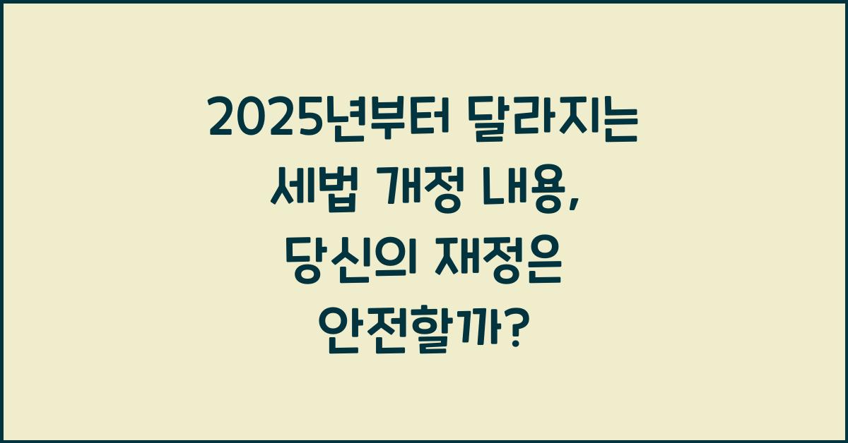 2025년부터 달라지는 세법 개정 내용