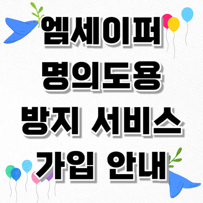 엠세이퍼 명의도용 방지 서비스 가입 안내