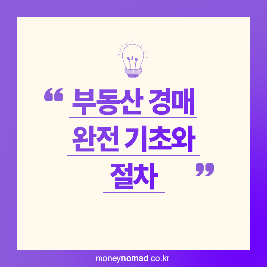 부동산 경매 완전 기초와 절차