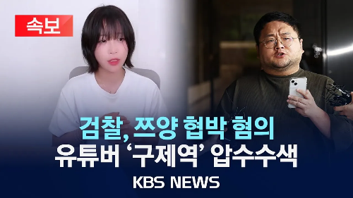 유튜버-압수수색