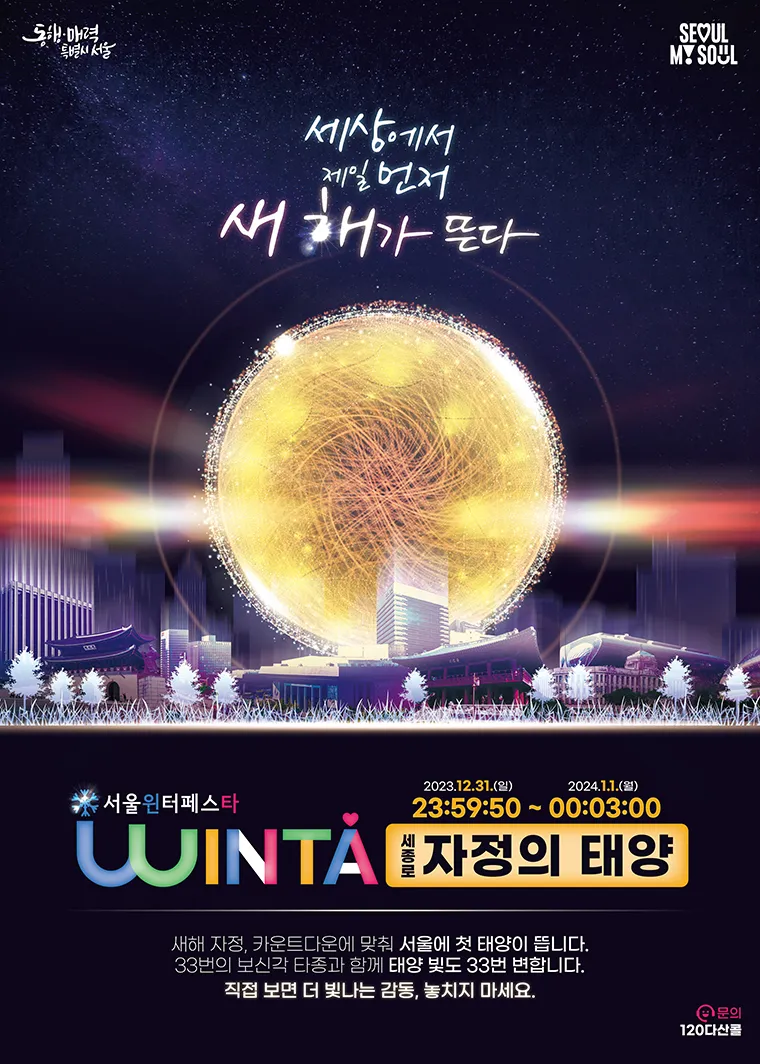 서울 2023 제야의 종&middot;새해맞이 카운트다운 행사 일정 및 안내