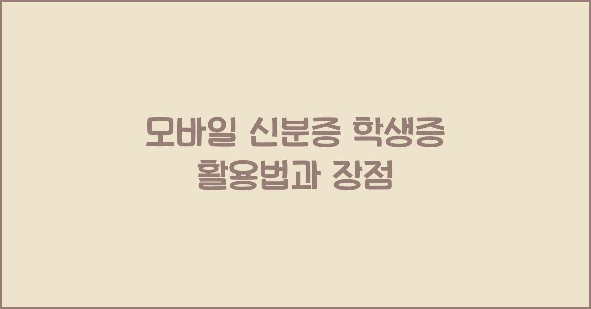 모바일 신분증 학생증