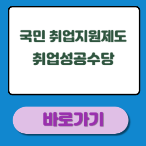 국민 취업지원제도 취업성공수당 신청 방법 총정리! 궁금증 해결