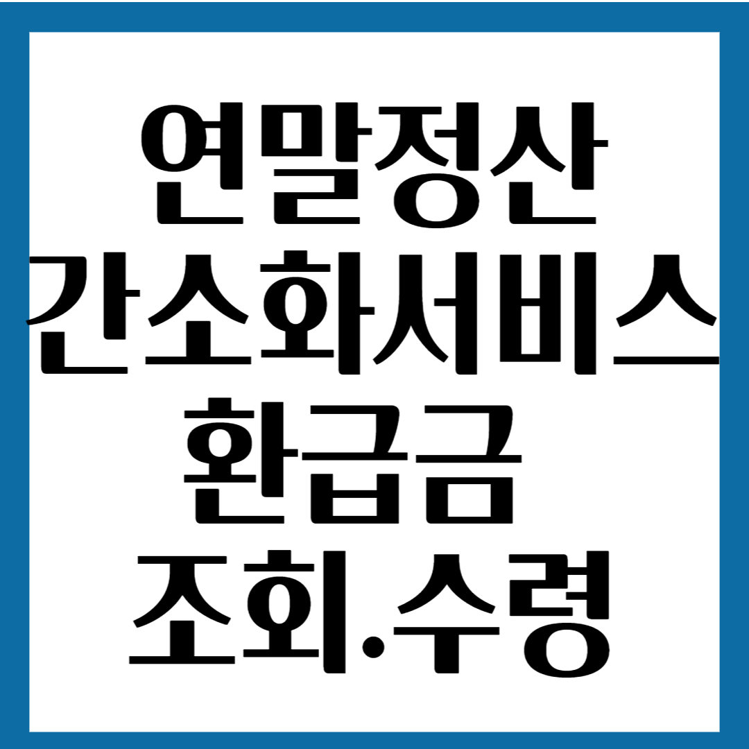 연말정산 간소화서비스