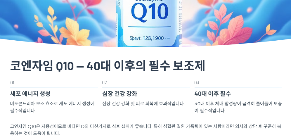 코엔자임 Q10 &mdash; 40대 이후의 필수 보조제