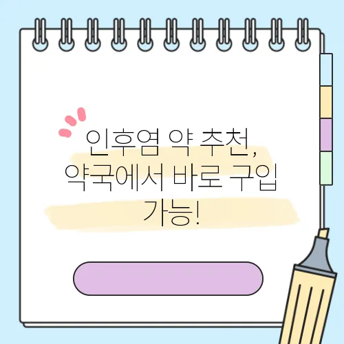 인후염 약 추천, 약국에서 바로 구입 가능!
