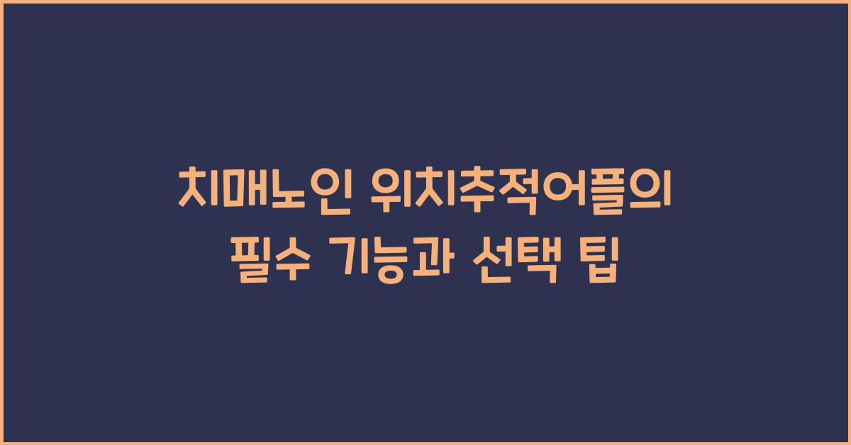 치매노인 위치추적어플