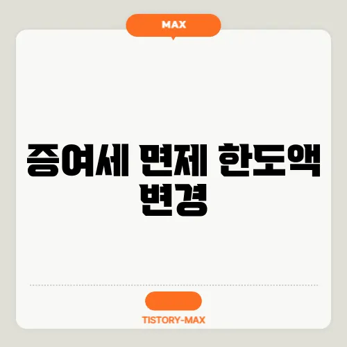 증여세 면제 한도액 변경