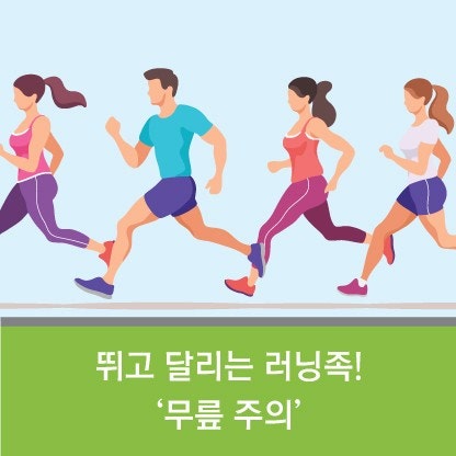 러닝과 무릎 건강, 부상 예방의 중요성 관련 이미지