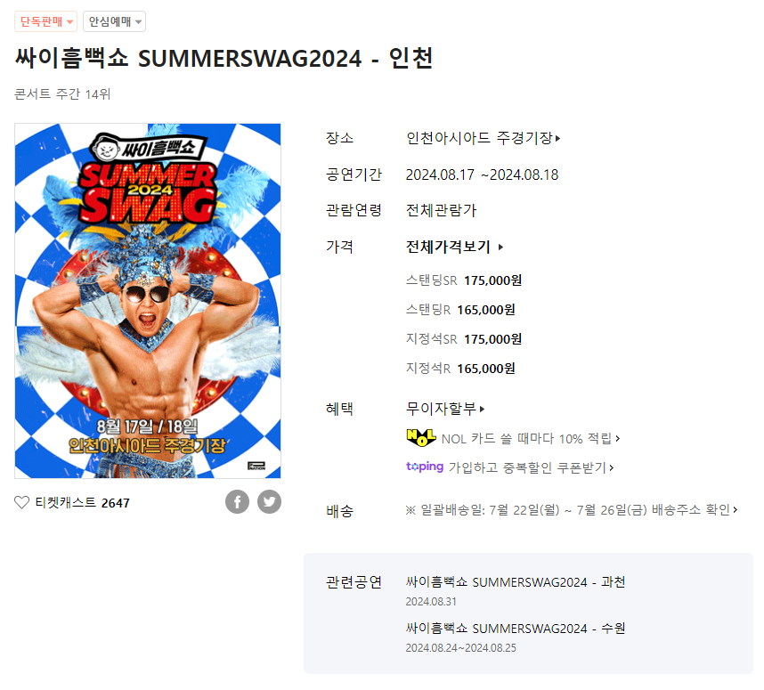 싸이 흠뻑쑈 인천