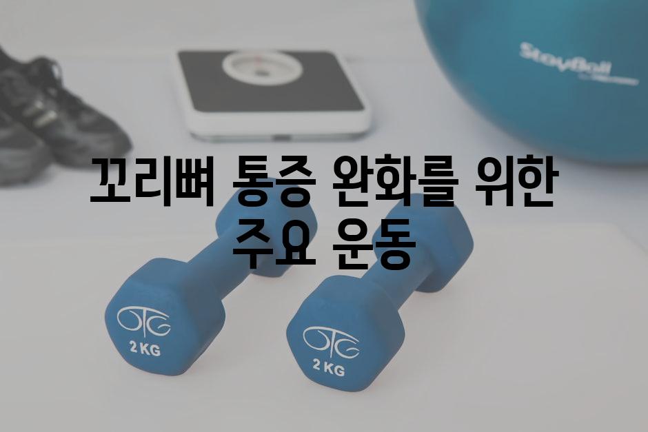 꼬리뼈 통증 완화를 위한 주요 운동