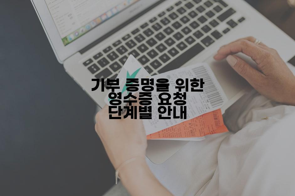 기부 증명을 위한 영수증 요청 단계별 안내