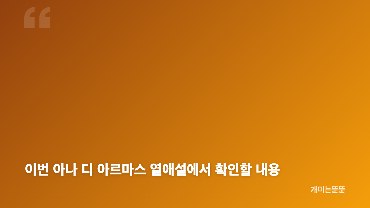 아나 디 아르마스 베토 몬테네그로 열애설 핵심 정보