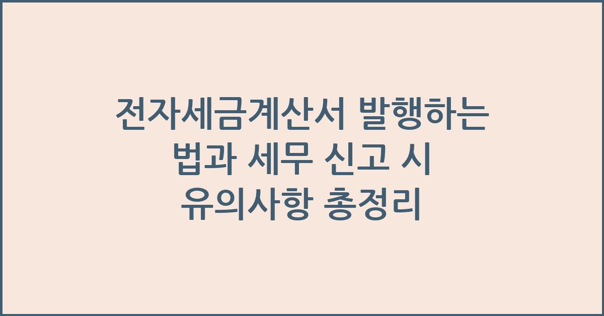 전자세금계산서 발행하는 법과 세무 신고 시 유의사항