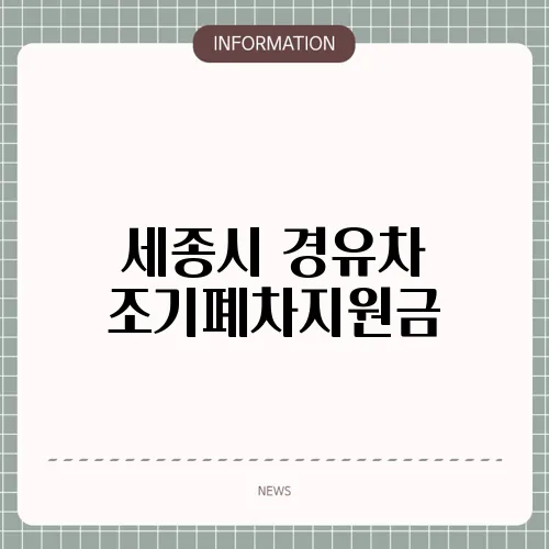 세종시 경유차 조기폐차지원금