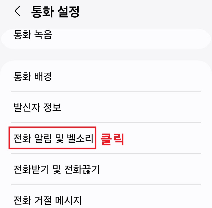 전화 알림 및 벨소리 메뉴 클릭함