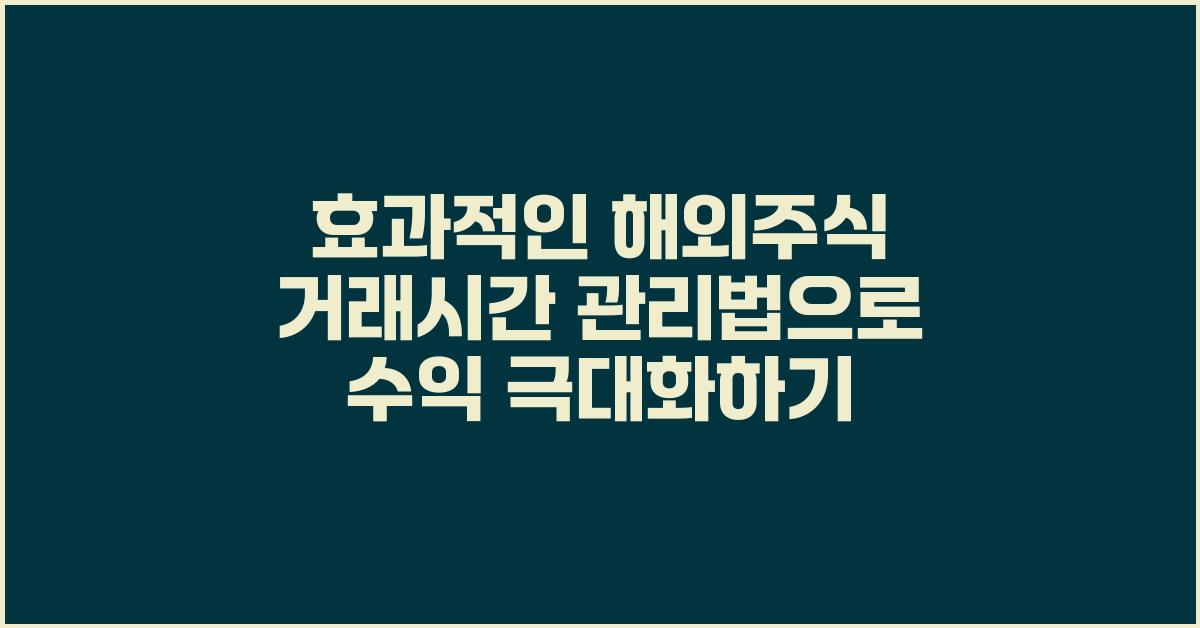 효과적인 해외주식 거래시간 관리법