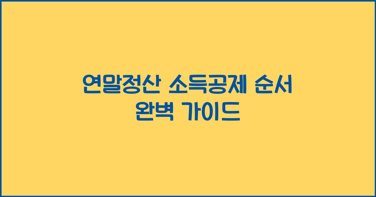연말정산 소득공제 순서
