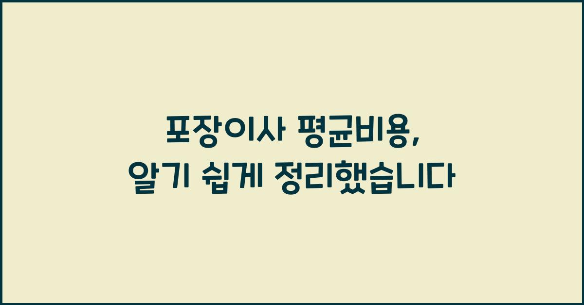 포장이사 평균비용