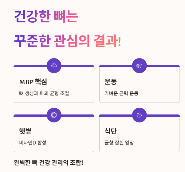 건강한 뼈는 꾸준한 관심의 결과!