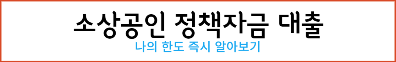 소상공인사업자대출 소상공인정책자금 001