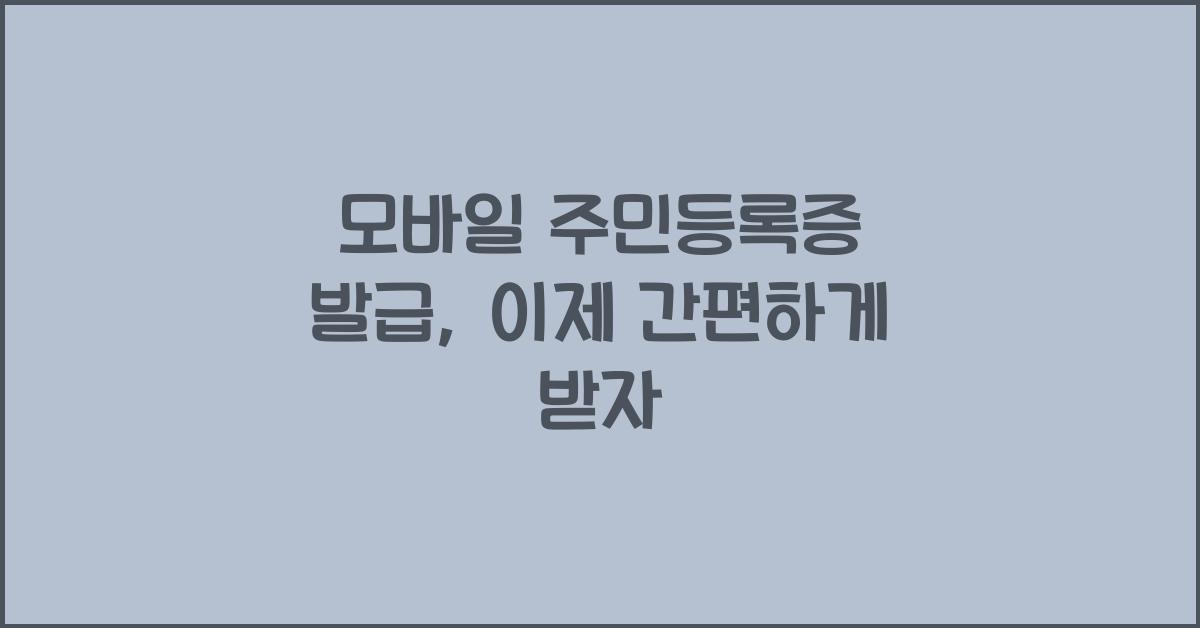 모바일 주민등록증 발급