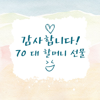 70대 할머니 선물