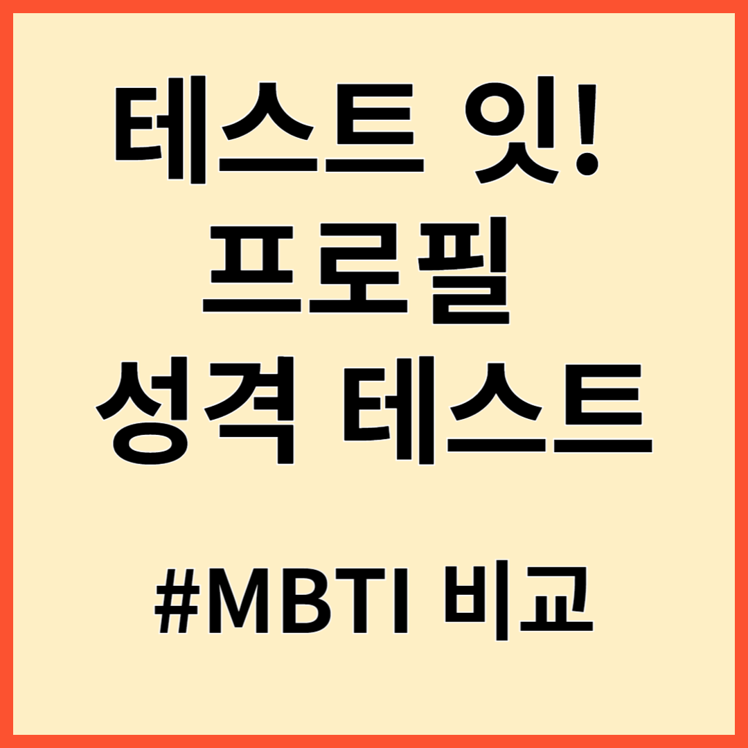 테스트 잇 프로필 성격 테스트 MBTI와의 비교
