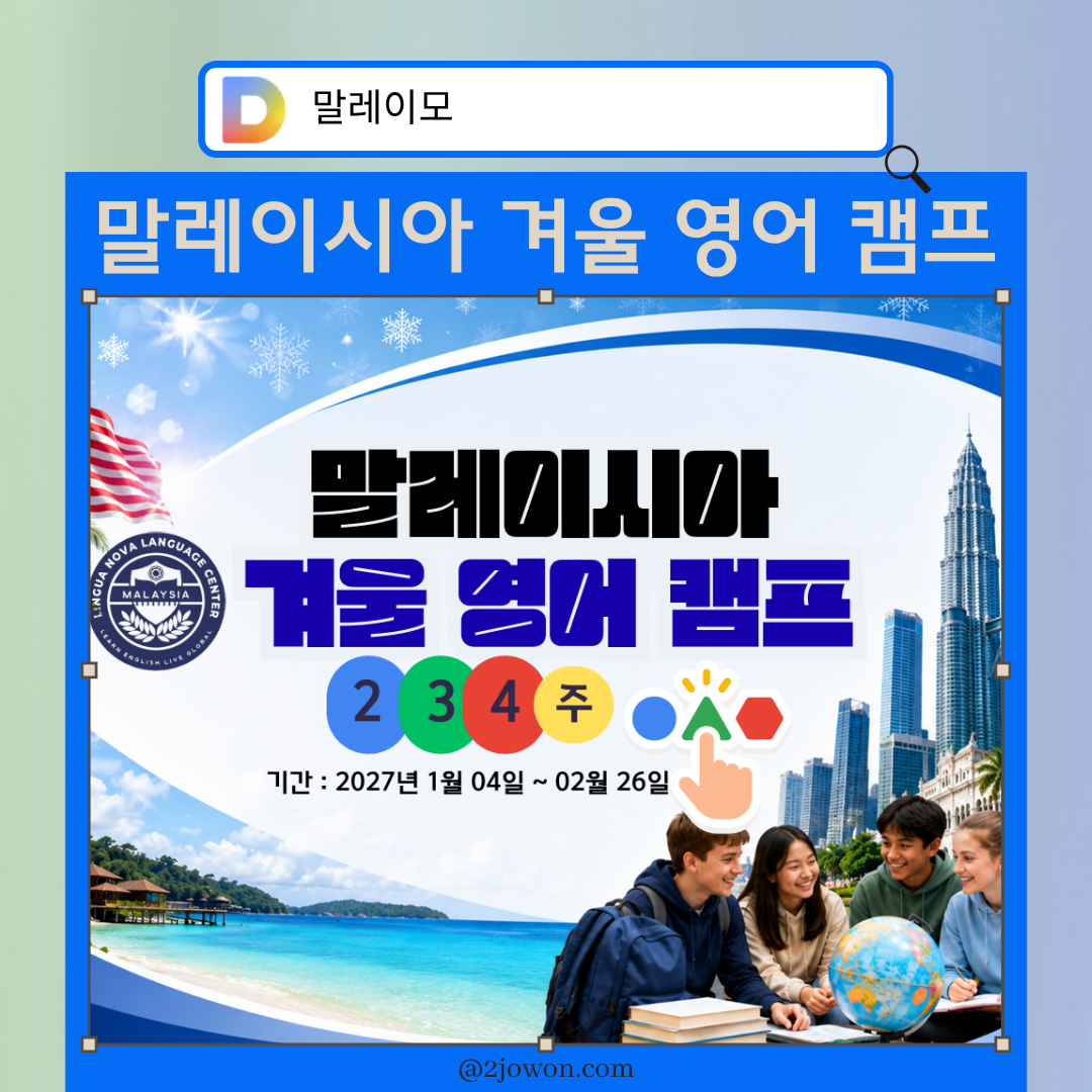 말레이시아 겨울 영어캠프