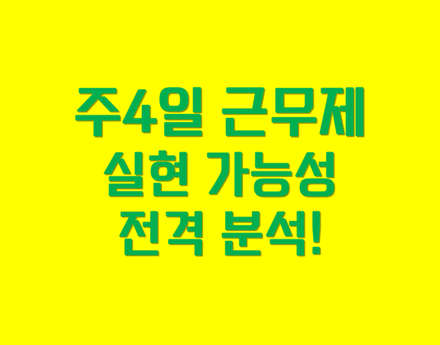 「주4일 근무제」 진짜 도입될까? 실현 가능성 전격 분석!