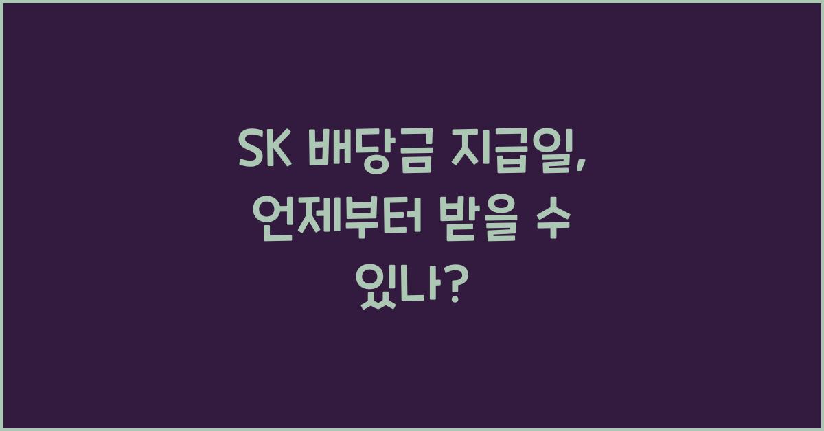 SK 배당금 지급일