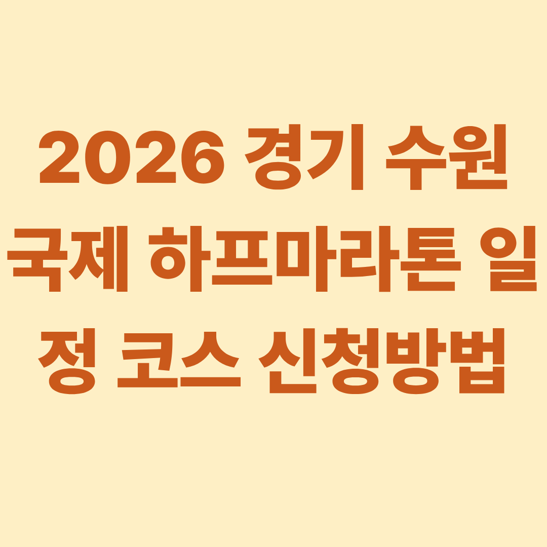 2026 경기 수원 국제 하프마라톤 일정 코스 신청방법