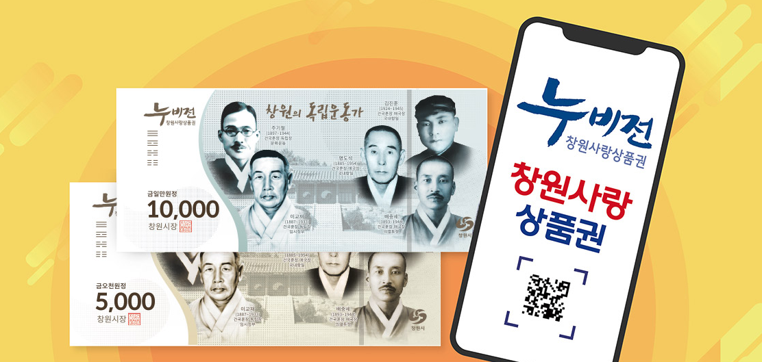 창원사랑 상품권 누비전 홈페이지