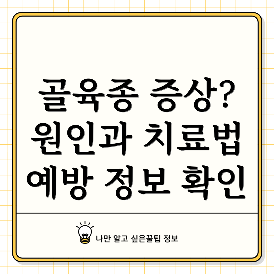 골육종
