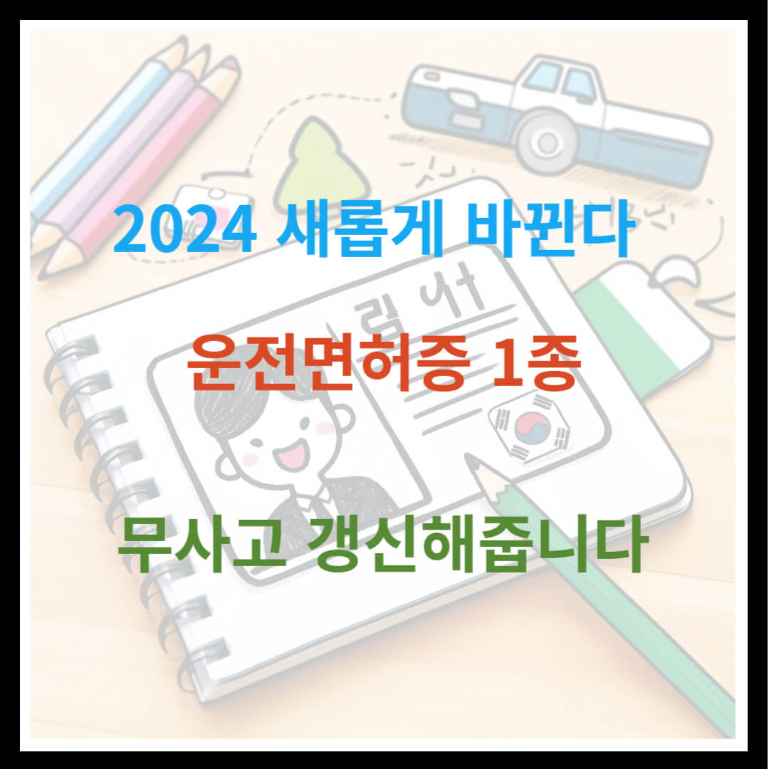 2024년 운전면허증 1종으로 갱신해줍니다
