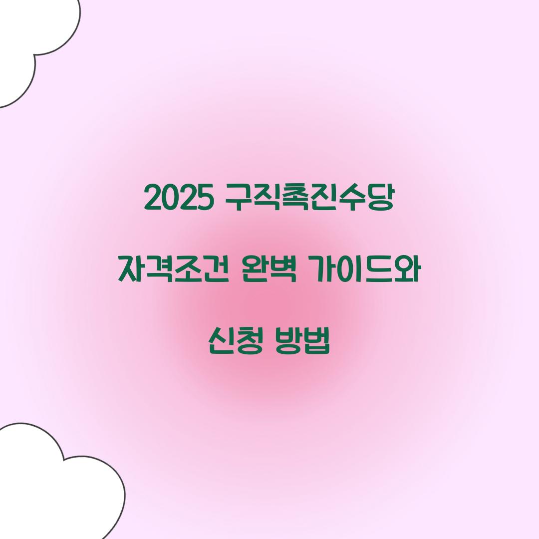 2025 구직촉진수당 자격조건