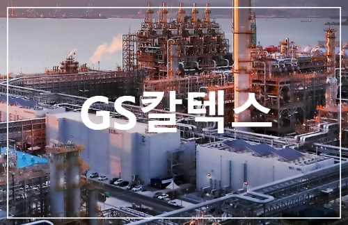 GS칼텍스 안전&middot;보건 프로그램 화학물질관리 포털시스템